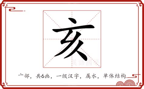 亥部首的字|亥的意思,亥的解释,亥的拼音,亥的部首,亥的笔顺